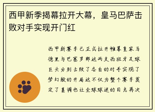 西甲新季揭幕拉开大幕，皇马巴萨击败对手实现开门红