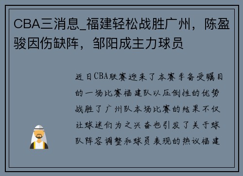 CBA三消息_福建轻松战胜广州，陈盈骏因伤缺阵，邹阳成主力球员