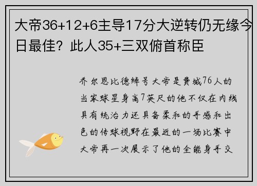 大帝36+12+6主导17分大逆转仍无缘今日最佳？此人35+三双俯首称臣