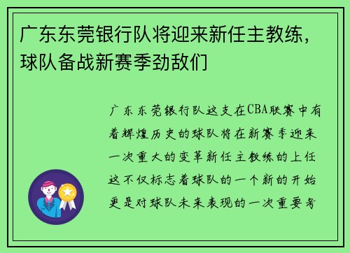 广东东莞银行队将迎来新任主教练，球队备战新赛季劲敌们