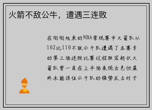 火箭不敌公牛，遭遇三连败