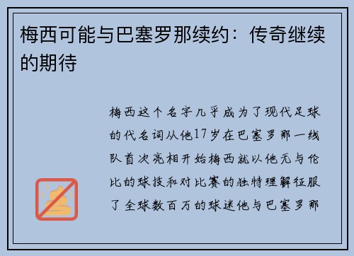梅西可能与巴塞罗那续约：传奇继续的期待