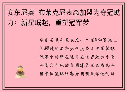 安东尼奥-布莱克尼表态加盟为夺冠助力：新星崛起，重塑冠军梦