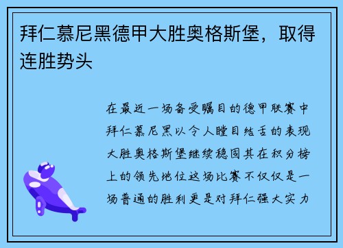 拜仁慕尼黑德甲大胜奥格斯堡，取得连胜势头