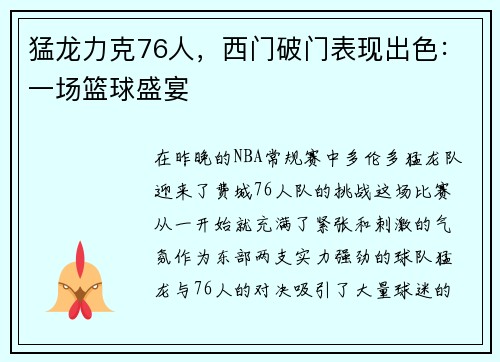 猛龙力克76人，西门破门表现出色：一场篮球盛宴