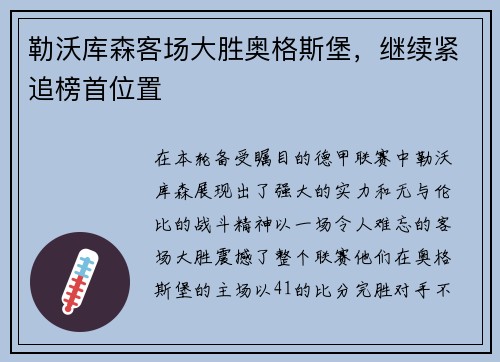 勒沃库森客场大胜奥格斯堡，继续紧追榜首位置