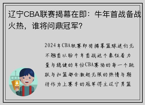 辽宁CBA联赛揭幕在即：牛年首战备战火热，谁将问鼎冠军？