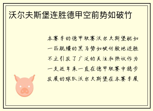 沃尔夫斯堡连胜德甲空前势如破竹
