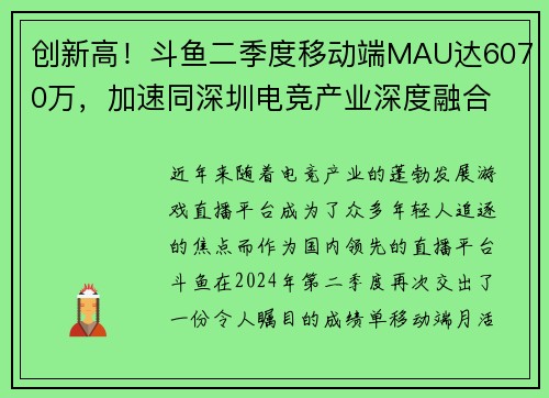 创新高！斗鱼二季度移动端MAU达6070万，加速同深圳电竞产业深度融合
