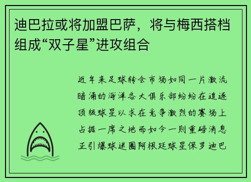 迪巴拉或将加盟巴萨，将与梅西搭档组成“双子星”进攻组合