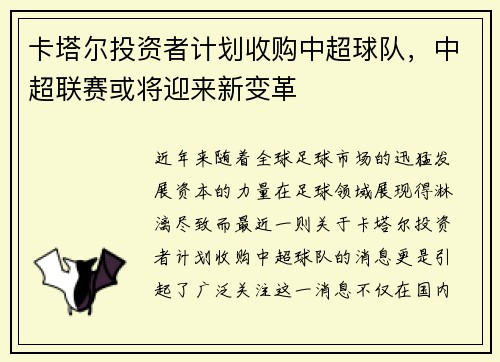 卡塔尔投资者计划收购中超球队，中超联赛或将迎来新变革