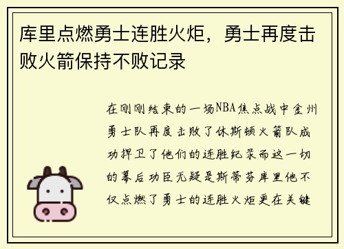 库里点燃勇士连胜火炬，勇士再度击败火箭保持不败记录