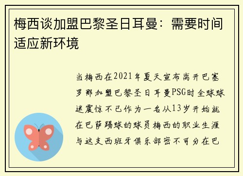 梅西谈加盟巴黎圣日耳曼：需要时间适应新环境