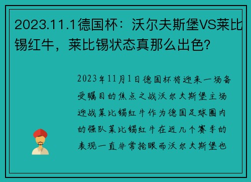 2023.11.1德国杯：沃尔夫斯堡VS莱比锡红牛，莱比锡状态真那么出色？