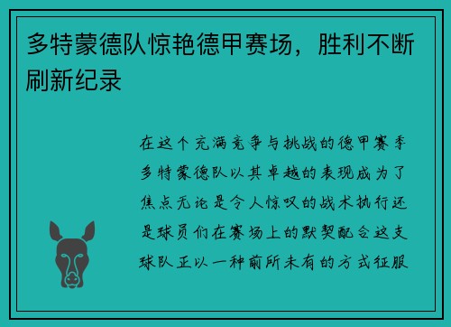 多特蒙德队惊艳德甲赛场，胜利不断刷新纪录