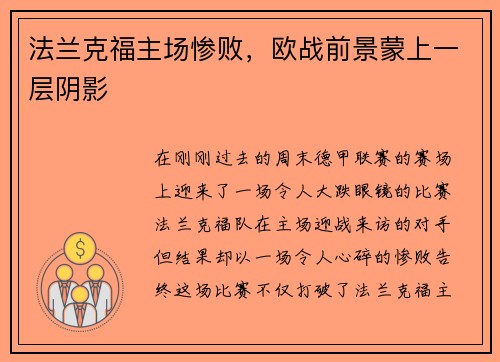 法兰克福主场惨败，欧战前景蒙上一层阴影