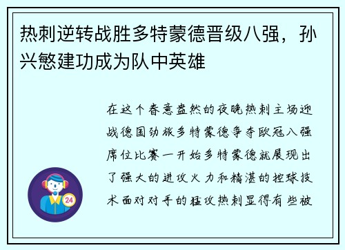 热刺逆转战胜多特蒙德晋级八强，孙兴慜建功成为队中英雄