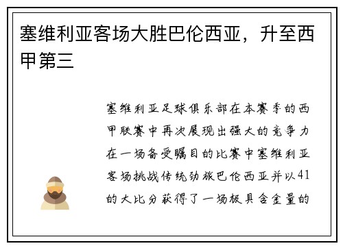 塞维利亚客场大胜巴伦西亚，升至西甲第三