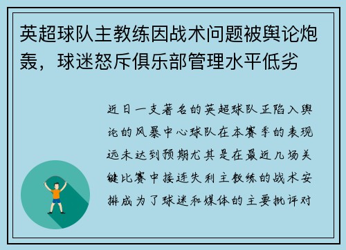 英超球队主教练因战术问题被舆论炮轰，球迷怒斥俱乐部管理水平低劣