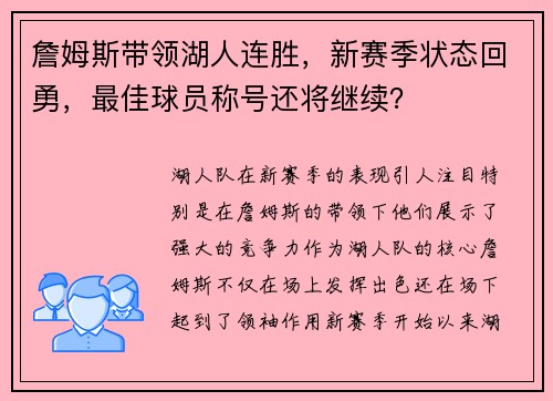 詹姆斯带领湖人连胜，新赛季状态回勇，最佳球员称号还将继续？