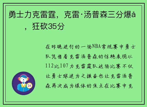 勇士力克雷霆，克雷·汤普森三分爆发，狂砍35分