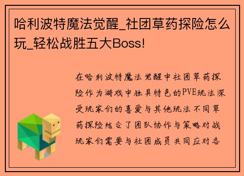 哈利波特魔法觉醒_社团草药探险怎么玩_轻松战胜五大Boss!
