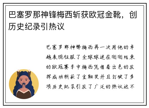 巴塞罗那神锋梅西斩获欧冠金靴，创历史纪录引热议
