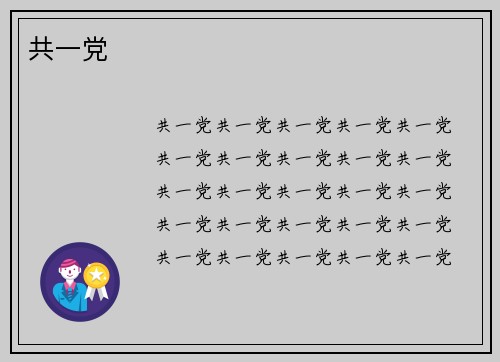 共一党