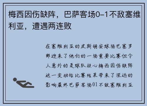 梅西因伤缺阵，巴萨客场0-1不敌塞维利亚，遭遇两连败