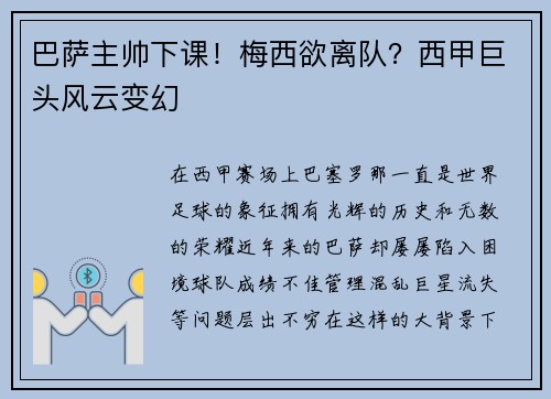 巴萨主帅下课！梅西欲离队？西甲巨头风云变幻