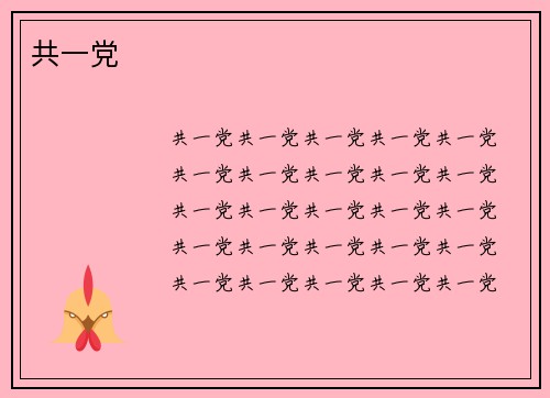 共一党