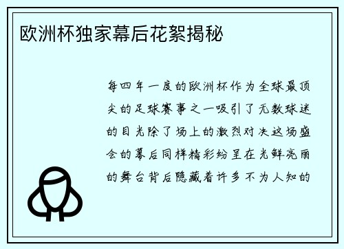 欧洲杯独家幕后花絮揭秘