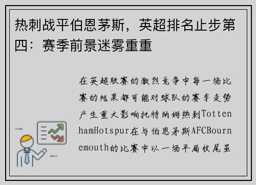 热刺战平伯恩茅斯，英超排名止步第四：赛季前景迷雾重重