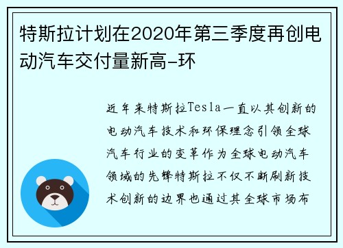 特斯拉计划在2020年第三季度再创电动汽车交付量新高-环
