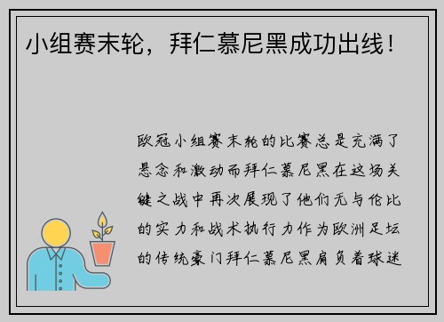 小组赛末轮，拜仁慕尼黑成功出线！