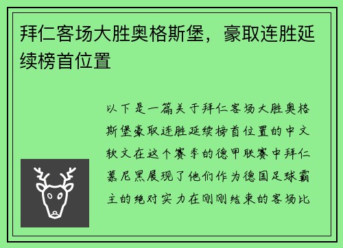 拜仁客场大胜奥格斯堡，豪取连胜延续榜首位置