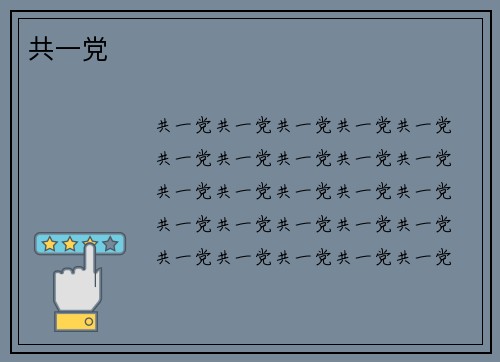 共一党