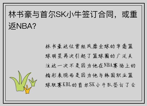林书豪与首尔SK小牛签订合同，或重返NBA？