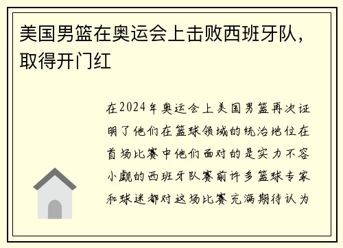 美国男篮在奥运会上击败西班牙队，取得开门红