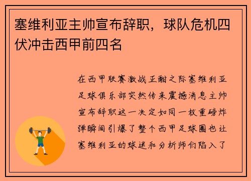 塞维利亚主帅宣布辞职，球队危机四伏冲击西甲前四名