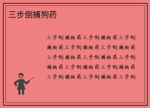 三步倒捕狗药