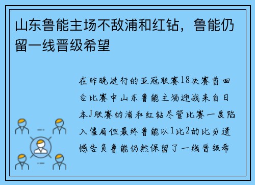 山东鲁能主场不敌浦和红钻，鲁能仍留一线晋级希望