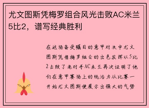 尤文图斯凭梅罗组合风光击败AC米兰5比2，谱写经典胜利