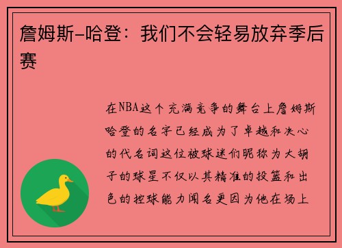 詹姆斯-哈登：我们不会轻易放弃季后赛