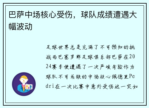 巴萨中场核心受伤，球队成绩遭遇大幅波动