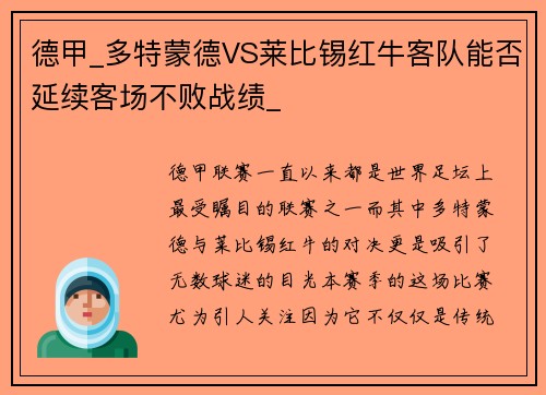 德甲_多特蒙德VS莱比锡红牛客队能否延续客场不败战绩_