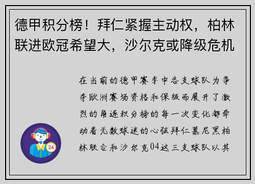 德甲积分榜！拜仁紧握主动权，柏林联进欧冠希望大，沙尔克或降级危机
