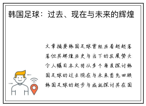 韩国足球：过去、现在与未来的辉煌