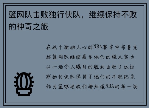 篮网队击败独行侠队，继续保持不败的神奇之旅