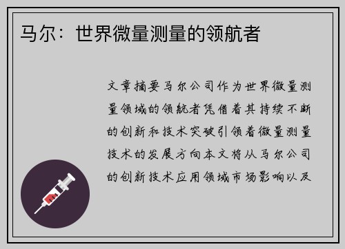 马尔：世界微量测量的领航者